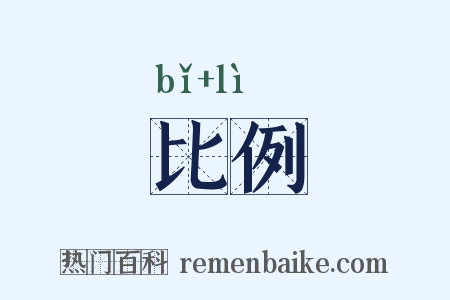 比例是什么意思的图片
